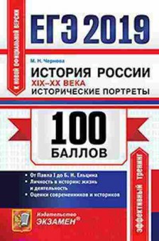 Книга ЕГЭ История России Ист.портреты XIX-XXвв Чернова М.Н., б-457, Баград.рф